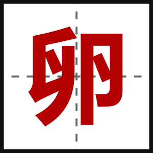 卵
