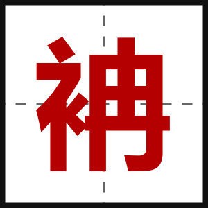 袡