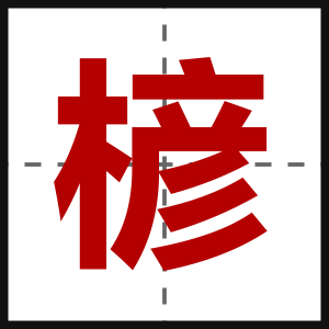 楌