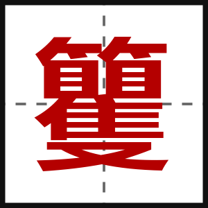 籰