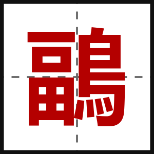 鶝