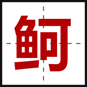 鲄