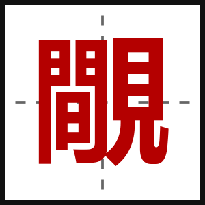 覸