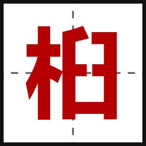 桕