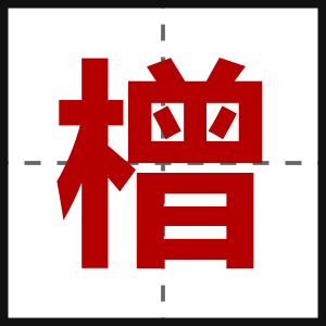橧