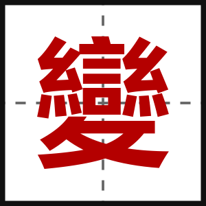 變
