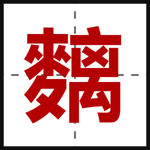 麶