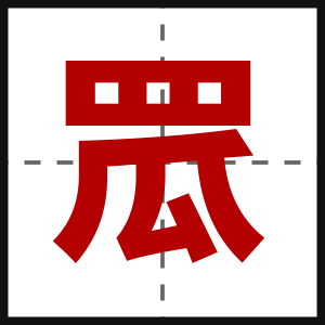 罛