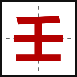 壬