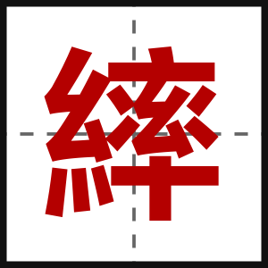 繂