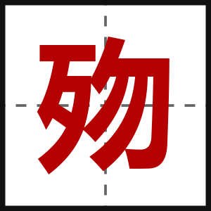歾