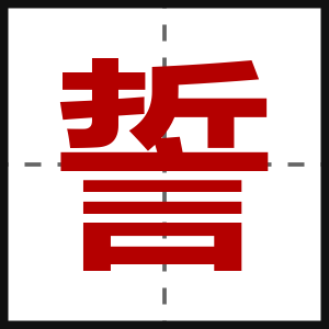 誓