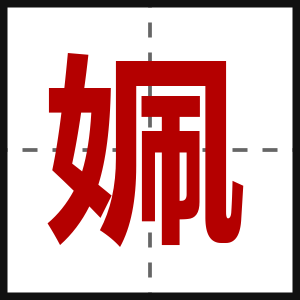 姵