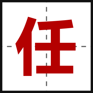任