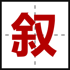 叙
