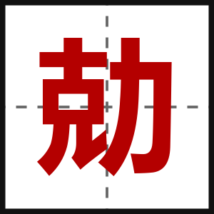 勀