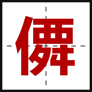 僲