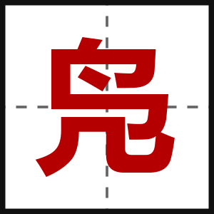 凫