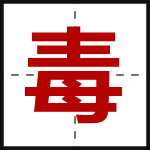 毒