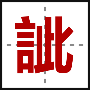 訿