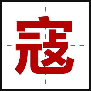 寇