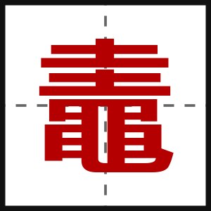 鼃