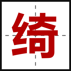 绮