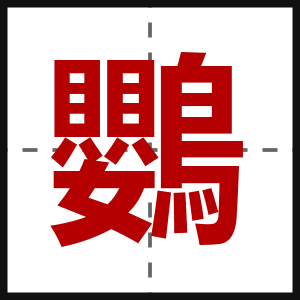 鸚