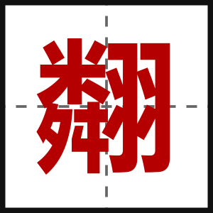 翷