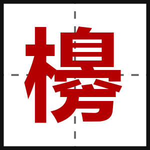 櫋