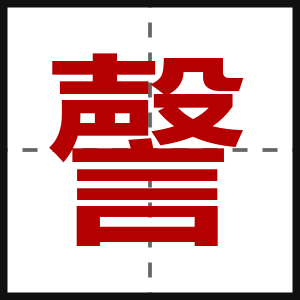 謦