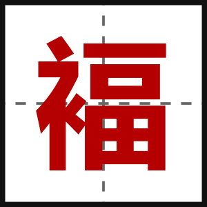 褔