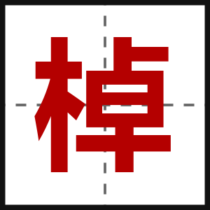 棹