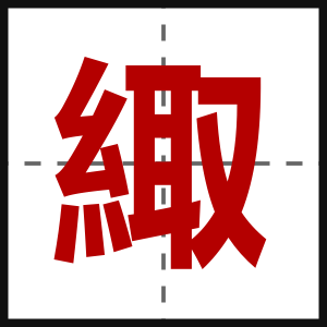緅