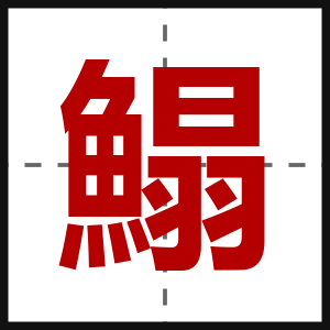 鰨