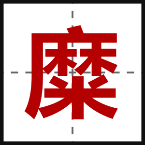 糜