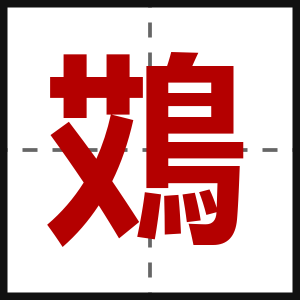 鴱
