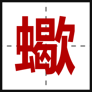 蠍