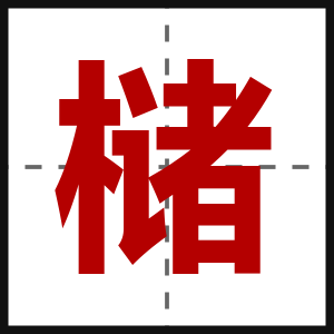 槠