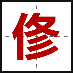 俢