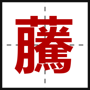 虅