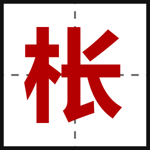 枨