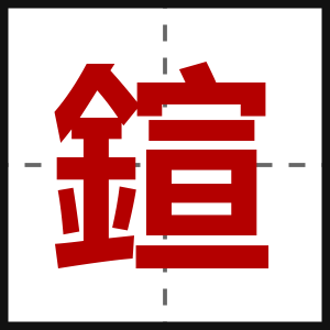 鍹