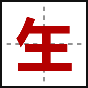 玍