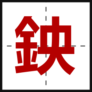 鉠
