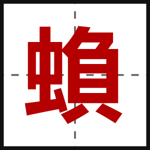 蝜