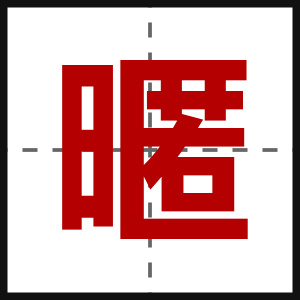 暱