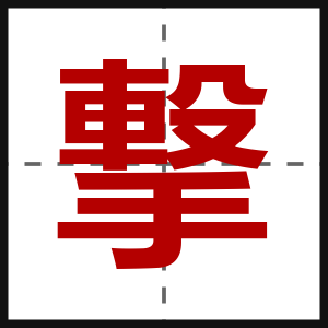 撃