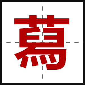 蕮