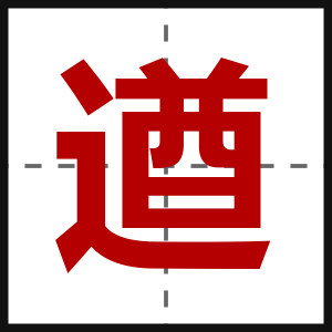 遒